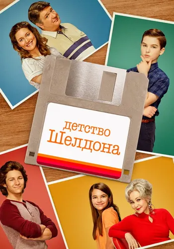 Детство Шелдона (2017) — постер